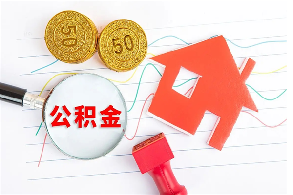 巢湖急用钱怎么把住房公积金取出来（急用钱公积金怎么提现）