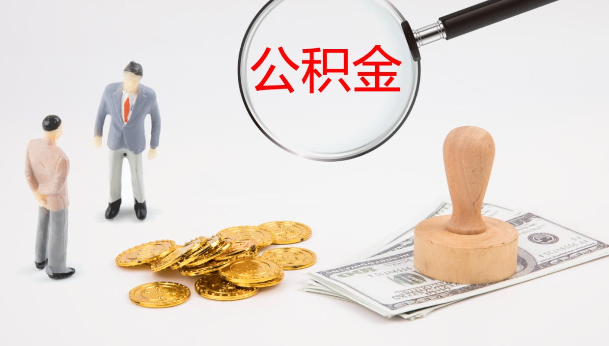 巢湖公积金如何取（怎么取公积金?）