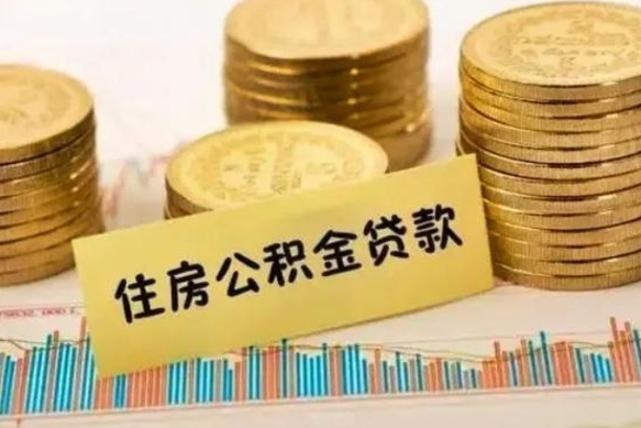 巢湖离职公积金停交后能取来吗（离职后住房公积金断交以前交的会失效吗）